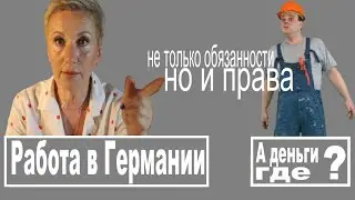 Работа и доходы в Германии, а что в итоге?