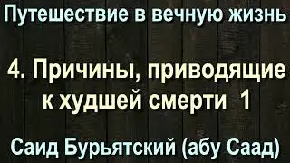4. Причины, приводящие к худшей смерти 1 - Саид Бурятский (абу Саад) Путешествие в вечную жизнь