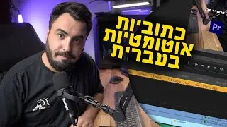 כתוביות אוטומטיות בעברית בתורך פרמייר פרו | פלאגין מטורף