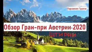 Формула-1. Обзор Гран-при Штирии 2020