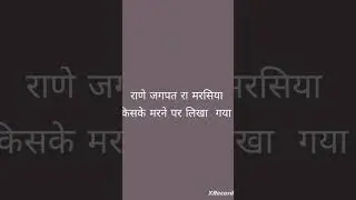 राणे जगपत रा मरसिया किसके मरने पर लिखा  गया #music #beach #love #travel #edm #ras #funny
