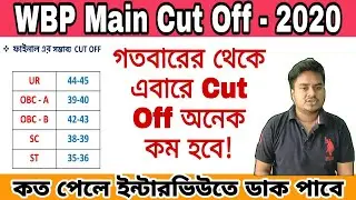 Wbp constable main exam cut off 2020 | Wbp main exam cut off marks 2019 | KSJP Academy |