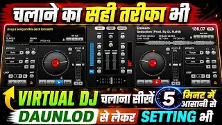 virtual dj mixer kaise chalaye । how to use virtual dj । virtual dj mixer !