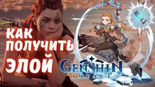 Как получить Элой - бесплатный 5ти звёздочный герой Genshin Impact