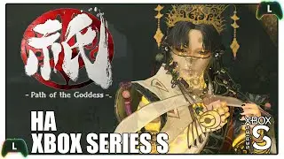 Kunitsu-Gami: Path of the Goddess на Xbox Series S