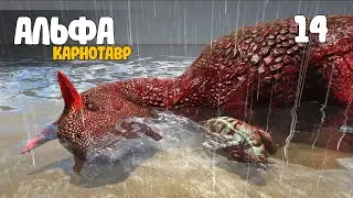 14. Альфа карнотавр - ARK: Survival Evolved