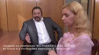 Виктория В. Ветрова - сцена из спектакля 