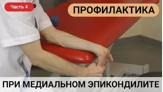 ПРОФИЛАКТИКА ПРИ МЕДИАЛЬНОМ ЭПИКОНДИЛИТЕ (локоть гольфиста) (часть 4)