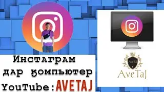 Инстаграм дар компьютер | Инстаграм в компьютере