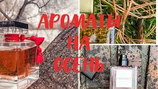 Осенние ароматы 2021г.🍁