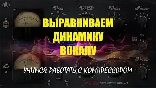 Выравниваем динамику вокала