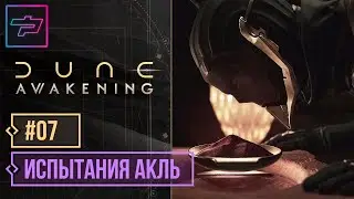 Dune: Awakening ► Испытания Акль 🔴 Прохождение Ч.7