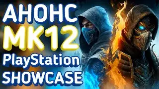 АНОНС Mortal Kombat 12 на PlayStation Showcase 2023