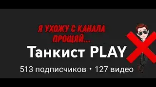 Я ухожу с канала прощяй…