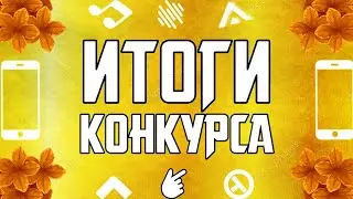 ИТОГИ КОНКУРСА