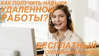 Как получить навыки удаленной работы?