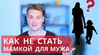 Женщины тяжёлой судьбы//Стала мамкой своему мужу (как выбраться из этого)