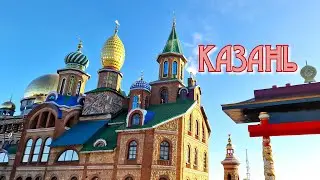 Казань. Единственный в мире Храм Всех Религий