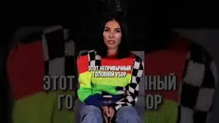 Балаклава - это модно? #shorts #балаклава #мода #антитренды #альбинагилязова #стиль