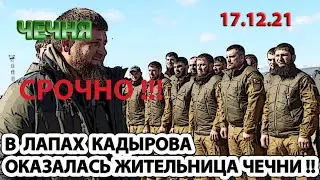 СРОЧНО!!! 17.12.21. 37-ЛЕТНЯЯ ЖИТЕЛЬНИЦА ЧЕЧНИ ОКАЗАЛАСЬ в КАДЫРОВСКИХ ЗАСТЕНКАХ ...!!!