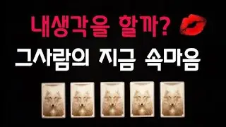 [타로카드/연애운] 지금 그사람 내생각을 하고 있을까?
