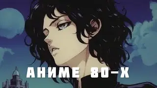 Аниме 80-х или 