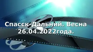 Спасск-Дальний. Весна в городе.26.04.2022 год.