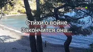 Стихи о войне. Закончится... СловоМагия 💚