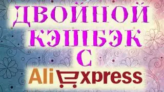 ДВОЙНОЙ КЭШБЭК АЛИЭКСПРЕСС