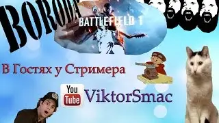 В гостях у стримера ViktorSmac
