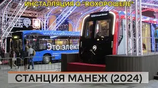 Станция Манеж (2024)