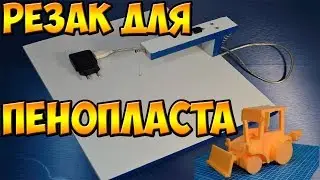 Станок для резки пенопласта своими руками.