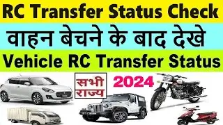 vehicle transfer status check online : rc transfer status kaise check kare 2024
