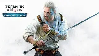 Guitman играет в Ведьмак 3: Каменные сердца, Day 1: Монетка решала