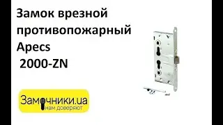 Замок врезной противопожарный Apecs 2000-ZN Распакова/Обзор - Замочники.ua 