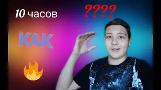 как я провёл стрим на 10 часов???