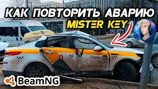 Как сделать РЕКОНСТРУКЦИЮ ДТП Mister Key  в BeamNG Drive
