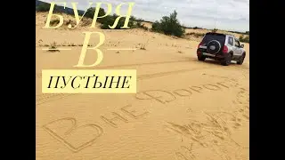 БУРЯ В ПУСТЫНЕ или по пустыне на внедорожниках Mitsubishi