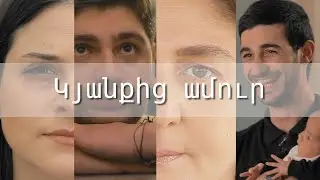 Կյանքից ամուր | ֆիլմ պատերազմից հետո ապրողների և ապրեցնողների մասին: