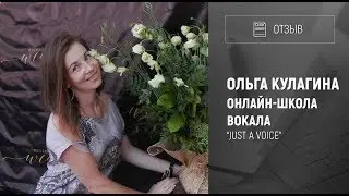 [Отзыв] Программа "Мастермайнд". Ольга Кулагина - Онлайн школа вокала "Just a voice"