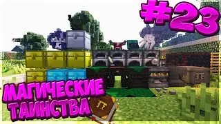 Lp. МагическиеТаинства #23 ПЕРЕЗАГРУЗКА.!