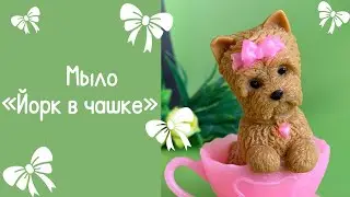 Мыло «Йорк в чашке»