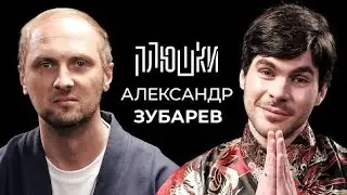 Зубарев на шоу плюшки 