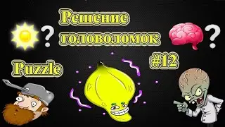 Головоломка #12 / Puzzle #12 Plants vs zombie Heroes 18.11.21 11.18.21