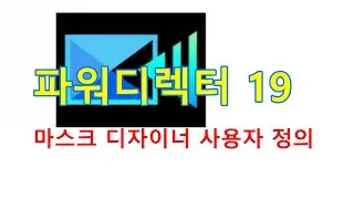 파워디렉터: 마스크 디자이너 사용자 지정 선택 마스크 생성