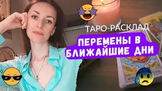 Перемены в вашей жизни на ближайшие дни ❤️💯