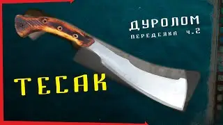 ДУРОЛОМ: Как сделать свой тесак для похода в лес - 2.