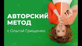 Авторский метод с Ольгой Грищенко/Как эксперту создать свой авторский метод и выделиться на рынке