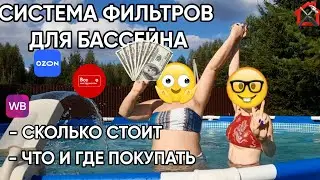 Из чего собрать недорогую систему для очистки воды в каркасном бассейне Интекс. И где все купить.
