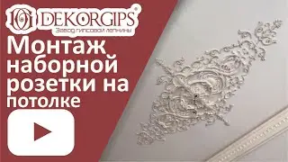 Монтаж наборной розетки | Установка декоров на потолок | ENG sub